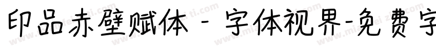 印品赤壁赋体 - 字体视界字体转换